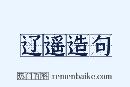 辽遥造句是什么意思的图片